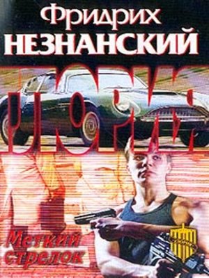 cover image of Меткий стрелок
